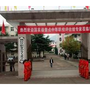資中縣前進職業(yè)技術(shù)學(xué)校