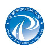 邯鄲職業(yè)技術(shù)學院