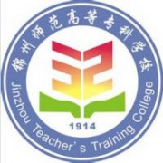 錦州師范高等?？茖W(xué)校