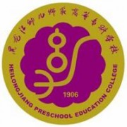 黑龍江幼兒師范高等?？茖W(xué)校