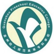 泉州幼兒師范高等?？茖W(xué)校