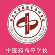 湖北中醫(yī)藥高等?？茖W校