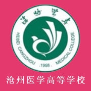 滄州醫(yī)學高等?？茖W校