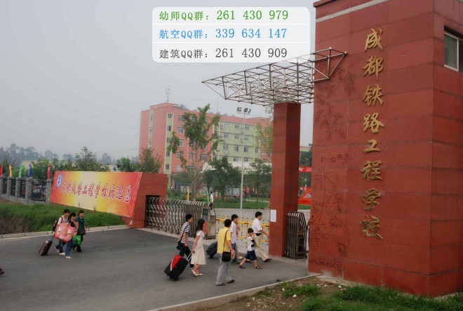 成都鐵路工程學校2016年報名條件、招生對象
