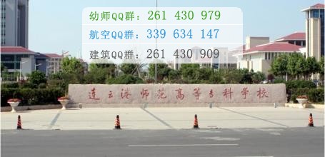 連云港師范高等?？茖W(xué)校是幾專