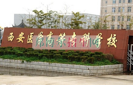 西安醫(yī)學(xué)高等?？茖W(xué)校