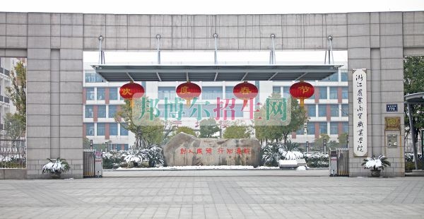 浙江農業(yè)商貿職業(yè)學院學費