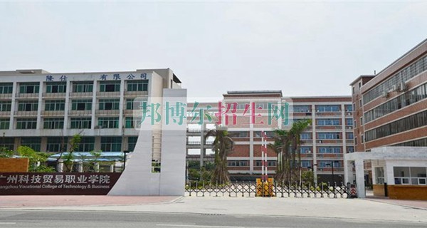 廣州科技貿易職業(yè)學院招生辦聯(lián)系電話