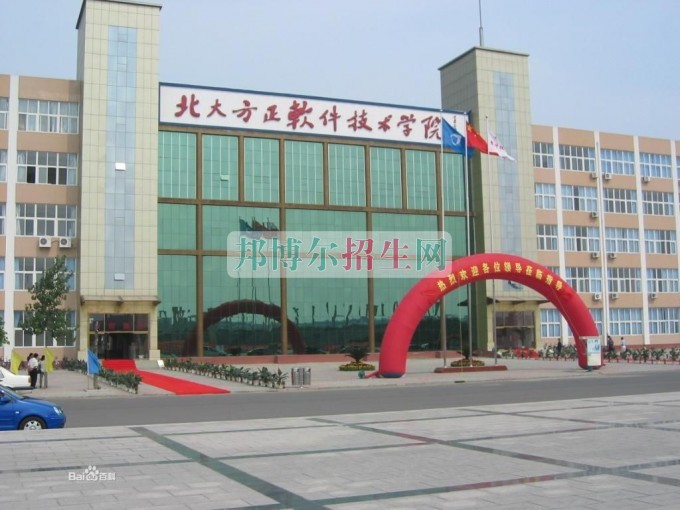 北京北大方正軟件技術(shù)學院招生辦聯(lián)系電話