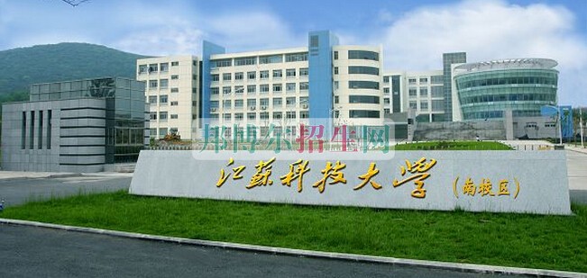江蘇科技大學(xué)招生辦聯(lián)系電話(huà)