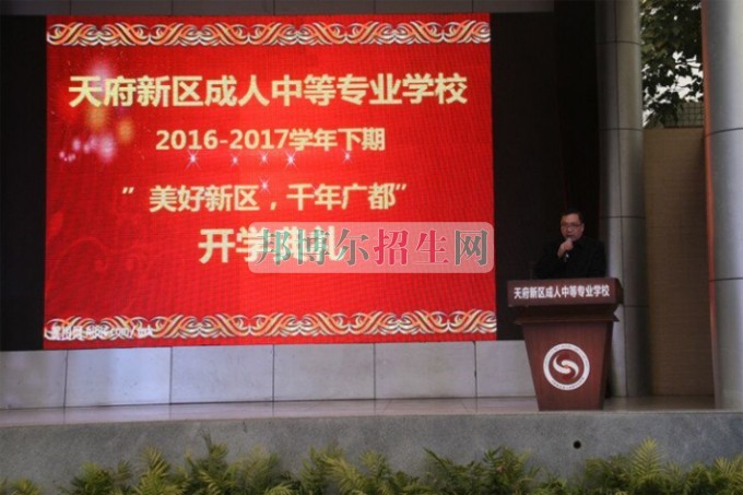 天府新區(qū)成人中等專業(yè)學(xué)校“美好新區(qū)，千年廣都”