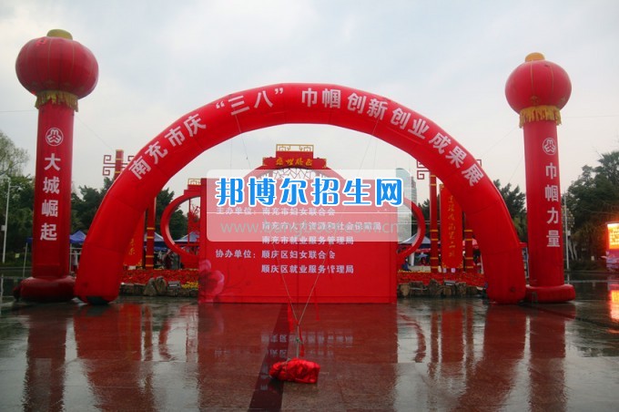 南充師范學(xué)?；ㄩ_滿堂盛世春——南充師范歡慶“三八”節(jié)