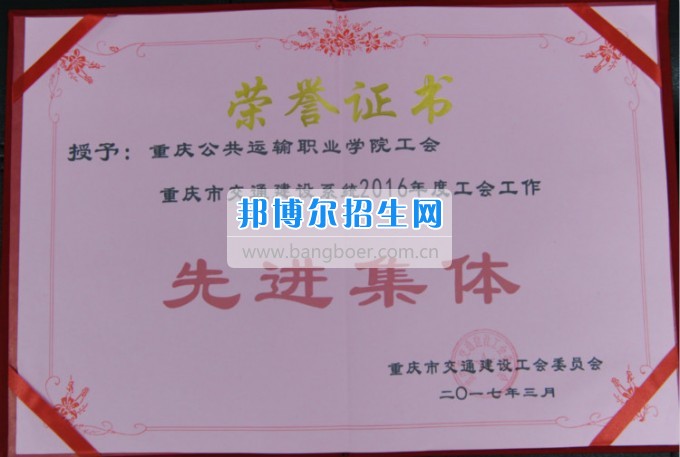 重慶公共運輸職業(yè)學(xué)院工會獲評重慶市交通建設(shè)工會系統(tǒng)2016年“先進(jìn)集體”