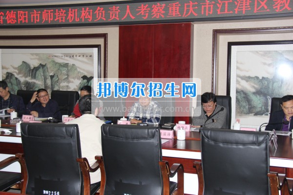 四川省德陽市師培機構負責人來重慶市江津區(qū)師范進修學?？疾旖處熃逃ぷ? width=