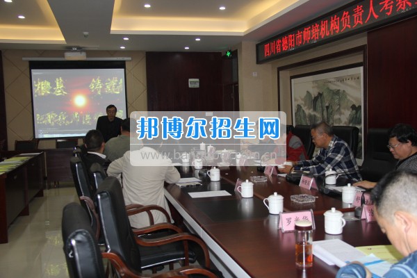 四川省德陽市師培機構負責人來重慶市江津區(qū)師范進修學?？疾旖處熃逃ぷ? width=