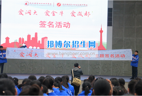成都市洞子口職業(yè)高級中學舉行“成都，因我更美麗”主題開學典禮