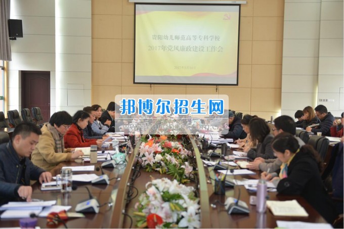 貴陽幼兒師范學校召開2017年黨風廉政建設(shè)工作會議