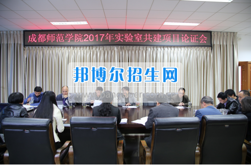 成都師范學(xué)院召開(kāi)2017年實(shí)驗(yàn)室建設(shè)立項(xiàng)評(píng)審會(huì)
