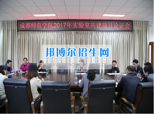 成都師范學(xué)院召開(kāi)2017年實(shí)驗(yàn)室建設(shè)立項(xiàng)評(píng)審會(huì)