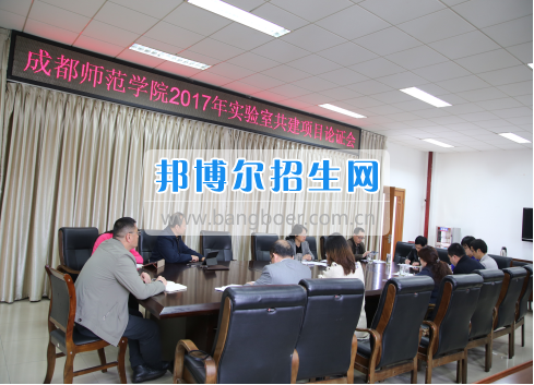成都師范學(xué)院召開(kāi)2017年實(shí)驗(yàn)室建設(shè)立項(xiàng)評(píng)審會(huì)