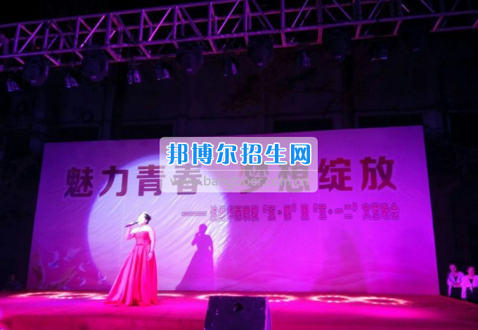 達(dá)州華西職業(yè)技術(shù)學(xué)校魅力青春，夢想綻放