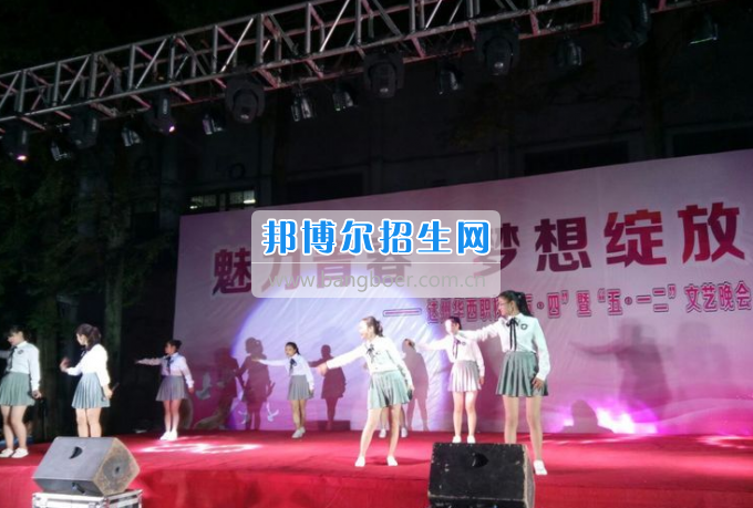 達(dá)州華西職業(yè)技術(shù)學(xué)校魅力青春，夢想綻放