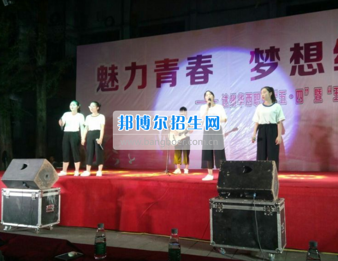 達(dá)州華西職業(yè)技術(shù)學(xué)校魅力青春，夢想綻放