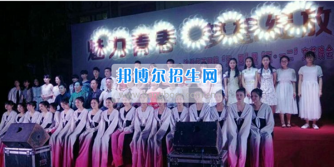 達(dá)州華西職業(yè)技術(shù)學(xué)校魅力青春，夢想綻放