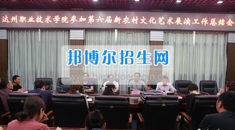 達州職業(yè)技術(shù)學(xué)院召開參加第六屆新農(nóng)村文化藝術(shù)展演工作總結(jié)會  5月18日上午，學(xué)院在電教一樓會議室召開參加第六屆新農(nóng)村文化藝術(shù)展演工作總結(jié)會，學(xué)院黨委書記楊大榮出席會議并講話。學(xué)院黨委副書記潘傳中，黨委副書記、紀委書記蔣紹賢，黨委委員、宣傳部部長向世見出席會議。學(xué)生處、安全保衛(wèi)處、團委等部門相關(guān)負責(zé)人及各系黨總支副書記、團總支書記、社團指導(dǎo)老師、參加新農(nóng)村文藝展演的志愿者和演職人員參加會議。會議由潘傳中同志主持。  楊大榮在講話中，首先談了對這次文藝展演的三點感受：一是突出了中心，展現(xiàn)了新農(nóng)村文化的普及與發(fā)展;二是推動了農(nóng)村的新發(fā)展、農(nóng)民生活的新風(fēng)尚、農(nóng)村面貌的新氣象;三是展現(xiàn)了全國農(nóng)村特色，體現(xiàn)了文化為人民服務(wù)的思想。  隨后，他闡述了學(xué)院參加這次活動的重要意義。一是提升了學(xué)院形象。志愿者們的辛勤付出，得到了市委市政府的高度肯定和表揚，贏得了市民群眾的認可，為學(xué)院增了光、添了彩、揚了威。二是提升了學(xué)院社團活動水平。使學(xué)院社團活動層次更高、經(jīng)驗更豐富、眼界更開闊。三是提升了師生們的個人素質(zhì)。強化了師生的組織能力、協(xié)調(diào)能力、擔(dān)當(dāng)精神和責(zé)任意識。  最后，楊大榮對各位師生提出希望和要求。一是要增強參與社會活動、服務(wù)社會的意識。二是要努力提高專業(yè)水平，提升活動參與質(zhì)量。三是要更好的搭建平臺，健全服務(wù)機制。四是要求全院師生要向參與本次全國新農(nóng)村文藝展演的師生們學(xué)習(xí)。  會上，院團委實踐部部長文聰就此次參演和服務(wù)工作作了發(fā)言，志愿者代表劉佳楊、跟車解說代表蔣海旭、演員代表劉杰進行了交流發(fā)言，與大家分享了活動中的歡笑與汗水。