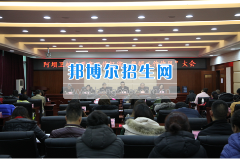 阿壩衛(wèi)校召開“嚴(yán)肅工作紀(jì)律，整頓工作作風(fēng)”專題會(huì)議