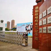 四川德陽應用技術(shù)職業(yè)學校
