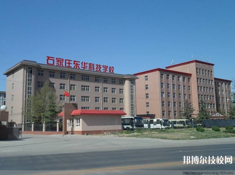 石家莊東華鐵路學(xué)校2020年報(bào)名條件、招生要求、招生對象