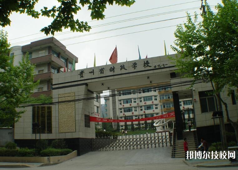 貴州財政學(xué)校怎么樣、好不好