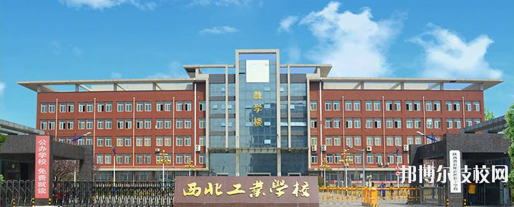 西北工業(yè)學校怎么樣、好不好