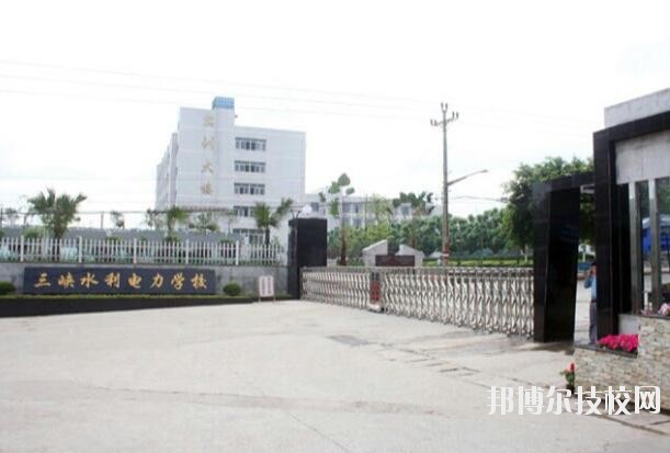 重慶三峽水利電力學校怎么樣、好不好