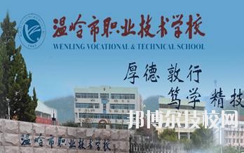溫嶺市職業(yè)技術(shù)學(xué)校2020年學(xué)費、收費標(biāo)準(zhǔn)