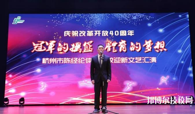 杭州陳經(jīng)論體育學(xué)校怎么樣、好不好