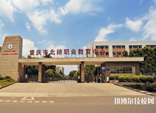 重慶北碚職業(yè)教育中心怎么樣、好不好
