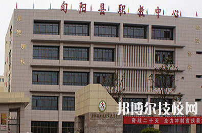旬陽縣職業(yè)教育中心2020年報名條件、招生要求、招生對象 
