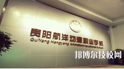 貴陽(yáng)航洋動(dòng)漫職業(yè)學(xué)校怎么樣、好不好
