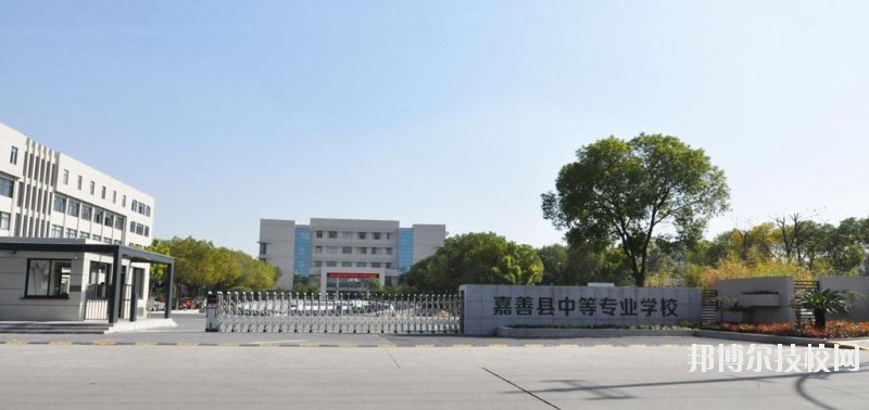 嘉善縣中等專業(yè)學(xué)校怎么樣、好不好