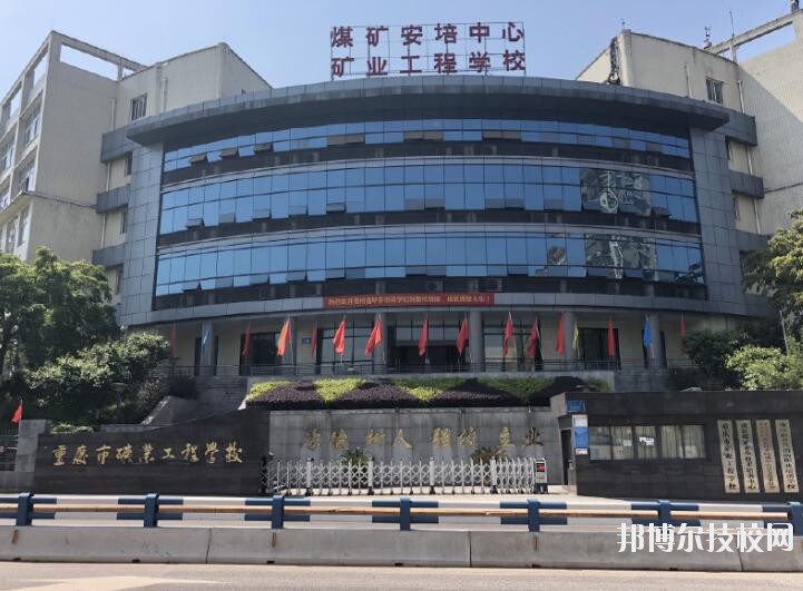 重慶礦業(yè)工程學(xué)校2020年報名條件、招生要求、招生對象