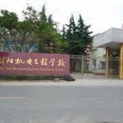四川簡(jiǎn)陽(yáng)機(jī)電工程學(xué)校