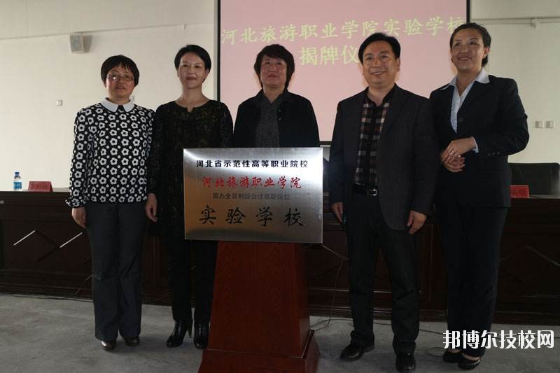 河北旅游管理中等專業(yè)學(xué)校2020年報名條件、招生要求、招生對象
