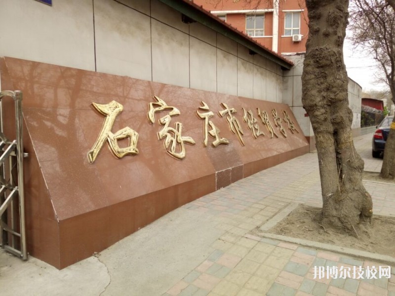 石家莊經(jīng)貿(mào)學校2020年報名條件、招生要求、招生對象