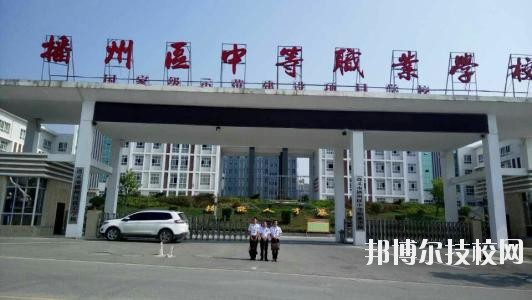 遵義播州中等職業(yè)學(xué)校2020年報(bào)名條件、招生要求、招生對(duì)象