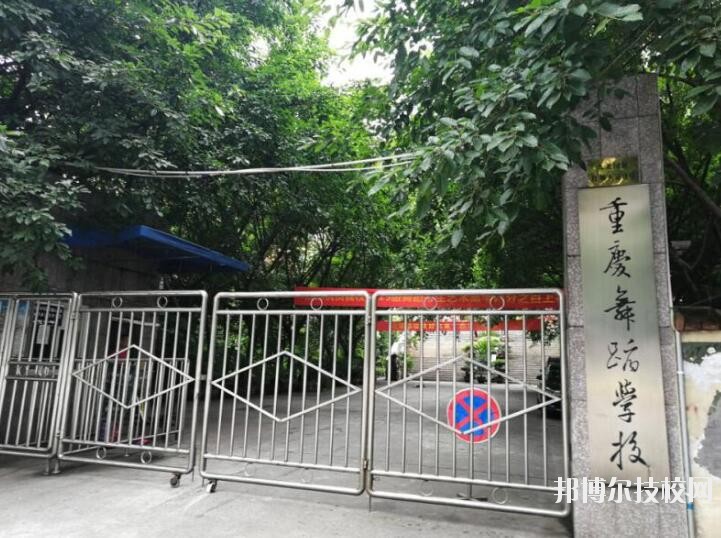 重慶舞蹈學校怎么樣、好不好