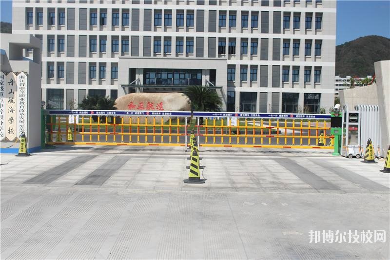舟山航海學(xué)校怎么樣、好不好