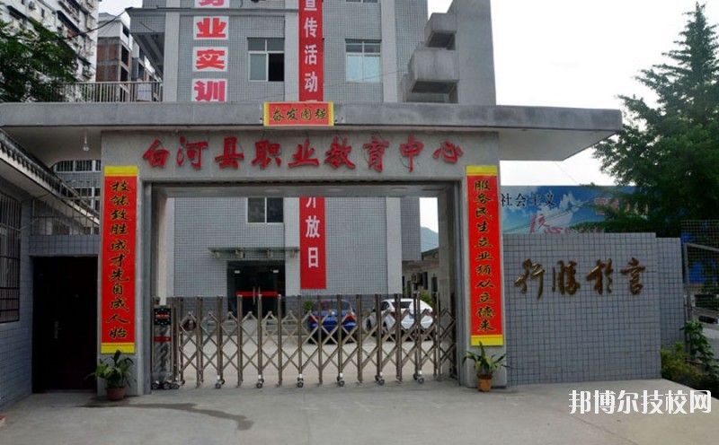 白河縣職業(yè)教育中心2020年報(bào)名條件、招生要求、招生對象 