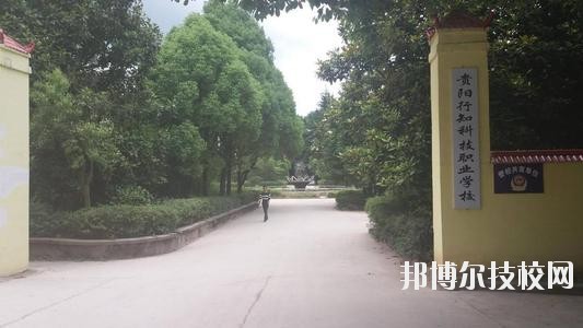 貴陽行知科技職業(yè)學校怎么樣、好不好